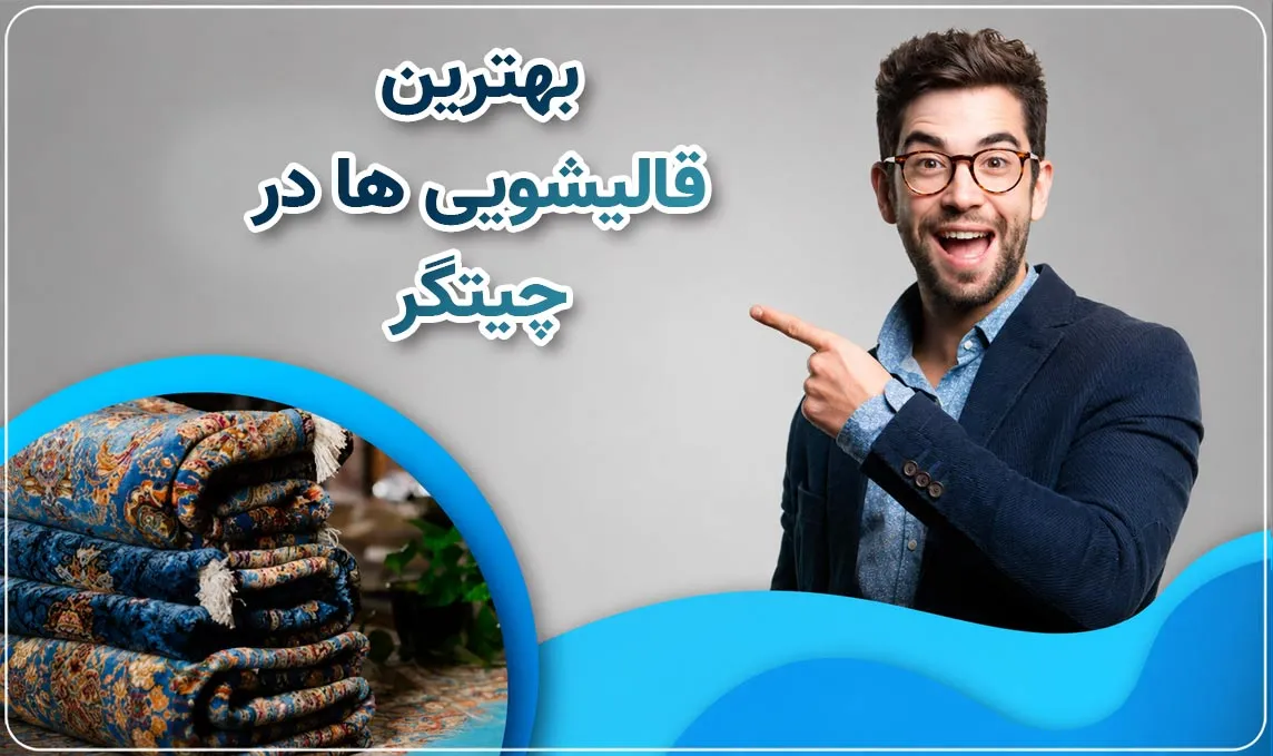 قالیشویی چیتگر
