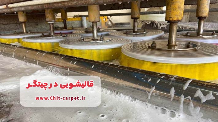 آشنایی با بهترین قالیشویی در چیتگر