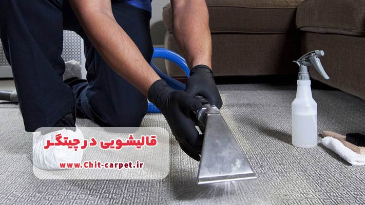 انجام خدمات نانوشویی توسط بهترین قالیشویی ‌های چیتگر