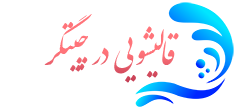 قالیشویی چیتگر